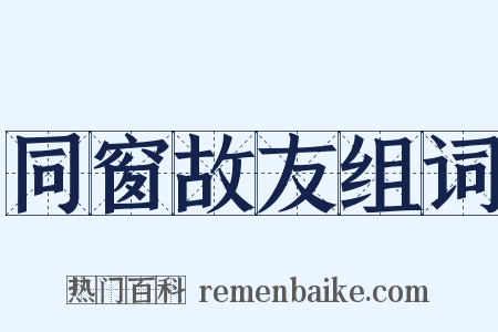 同窗故友组词是什么意思的图片